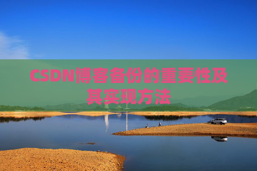 CSDN博客备份的重要性及其实现方法